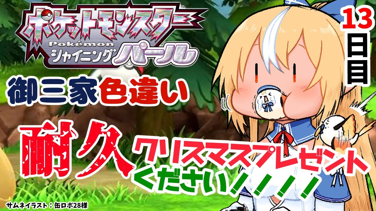 【ポケモンBDSP】色違い御三家耐久13日目、クリスマスには終わりたい人生！【不知火フレア/ホロライブ】