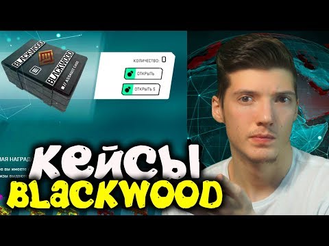 НОВЫЕ КЕЙСЫ BLACKWOOD В DLC 'Blackwood' В WARFACE! БУДУЩИЕ КЕЙСЫ В DLC 'Blackwood' ВАРФЕЙС!