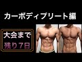 【大会7日前から】カーボディプリートやってみました!3日で-2kg