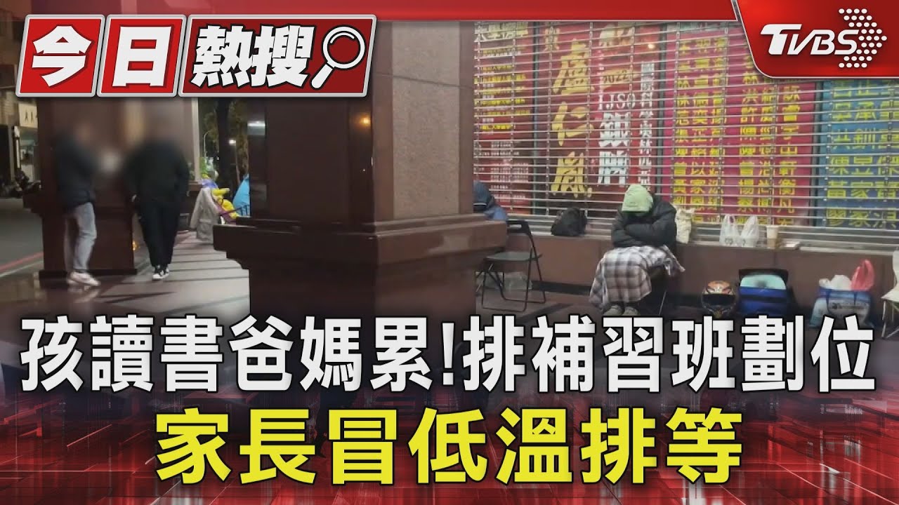 孩讀書爸媽累!排補習班劃位 家長冒低溫排等