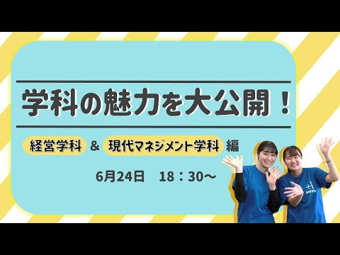 学科の魅力を大公開！～経営学科&現代マネジメント学科編～