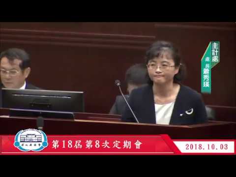 1071003彰化縣議會第18屆第8次定期會