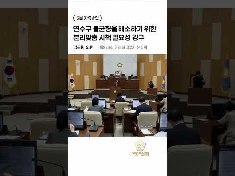 연수구 불균형을 해소하기 위한 분리맞춤 시책 필요성 강구