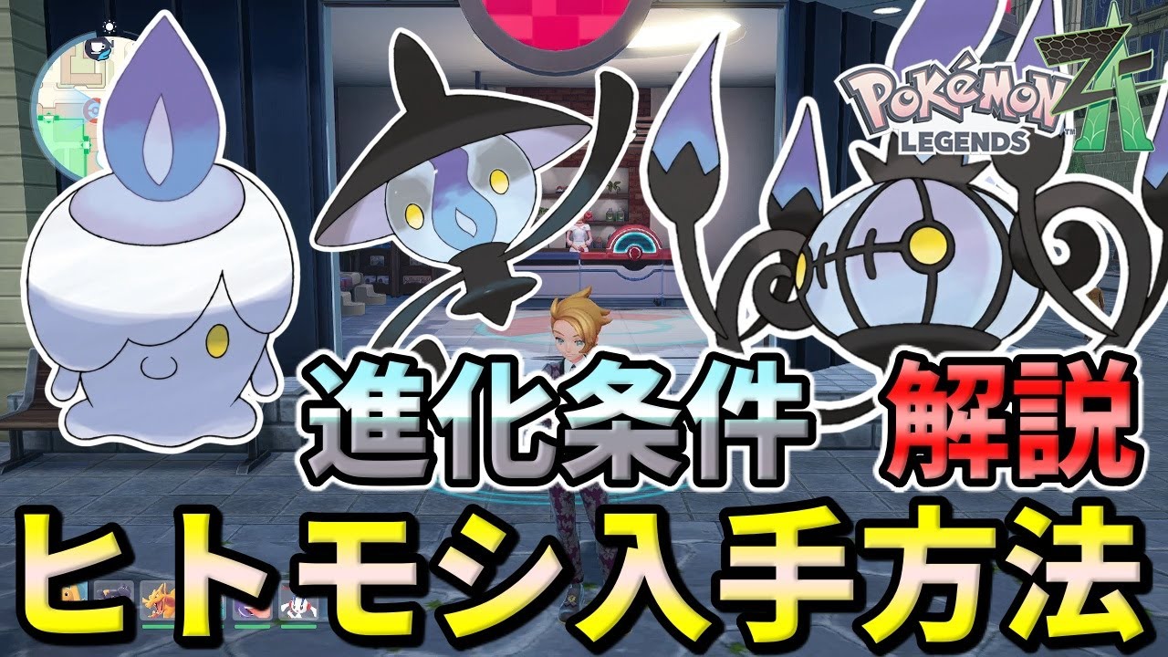 【ポケモンZA】ヒトモシ（ランプラー・シャンデラ）の入手方法・出現場所！進化条件も解説します！【ポケモンレジェンズZA】