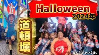 【2024年道頓堀】Halloween実態【るりかチャンネル。】