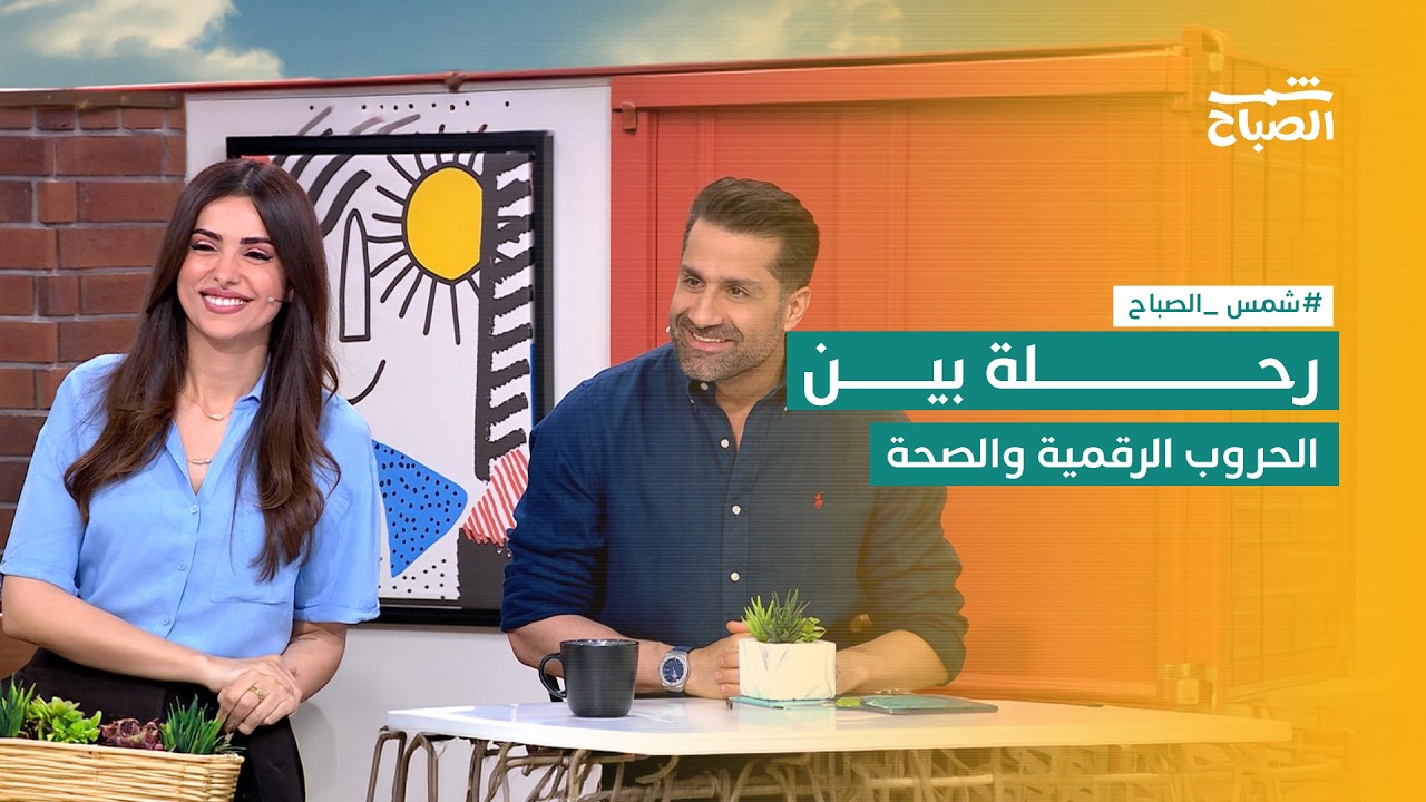 فيديو | شمس الصباح | التكنولوجيا والصحة وأجواء التحضير للمونديال