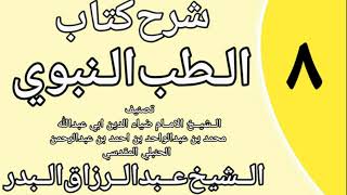 صورة 08 - شرح كتاب الطب النبوي للضياء المقدسي الشيخ عبد الرزاق البدر