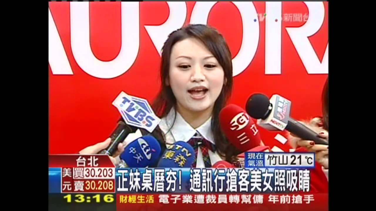 正妹桌曆夯！　通訊行搶客美女照吸睛