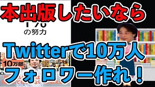 本を出版できる条件はTwitterでフォロワー10万人!その理由は?【ひろゆき】