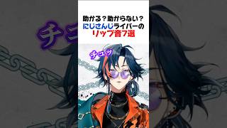 【たすかる？】にじさんじライバーのリップ音7選【風楽奏斗／樋口楓／春崎エアル／月ノ美兎／ルカ・カネシロ／葛葉／魁星／にじさんじ／切り抜き】