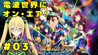【流星のロックマン パーフェクトコレクション】電波世界にコンピューターウィルスがオンエア!  #３