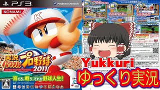 【ゆっくり実況】 パワプロ11 実況パワフルプロ野球11 レトロゲームをゆっくりがプレイする 【コメ付き】