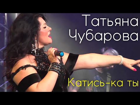 Татьяна Чубарова - Катись-ка ты | Концертное исполнение