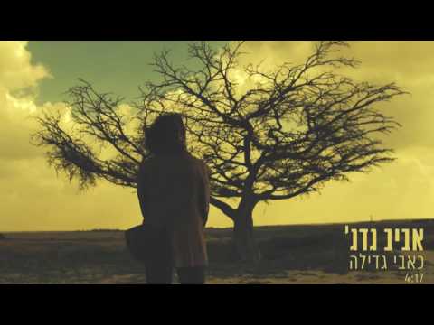 Video thumbnail for Ke’evei Gdyla - כאבי גדילה