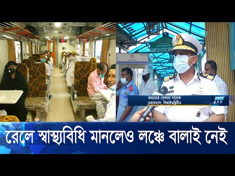 রেলযাত্রায় সরকার নির্দেশিত স্বাস্থ্যবিধি মানলেও লঞ্চে চরম বিশৃঙ্খলা | ETV News
