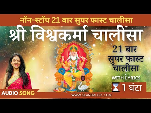 नॉन-स्टॉप सुपरफास्ट विश्वकर्मा चालीसा 21 बार | Nonstop 21 Times Vishwakarma Chalisa with Lyrics