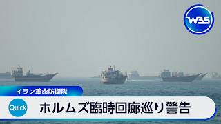 ホルムズ臨時回廊巡り警告 イラン革命防衛隊【WBS】