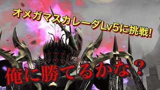 PSO2　オメガマスカレーダLv5に挑戦してみた！