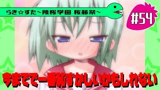【アニメ10週年】らき☆すた～陵桜学園 桜藤祭～実況プレイ　＃54
