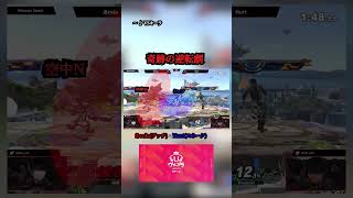 スマブラ知らない人でも好きにさせます。 #スマブラsp #スマブラ #ゲーム実況 #ゲーム
