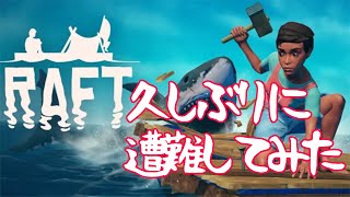 【RAFT】久しぶりに遭難してみた