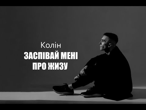 Колін - Заспівай мені про жизу