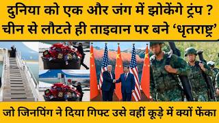 China ने Donald Trump को जो गिफ्ट दिया, उसे कूड़े में क्यों फेंक गए ट्रंप