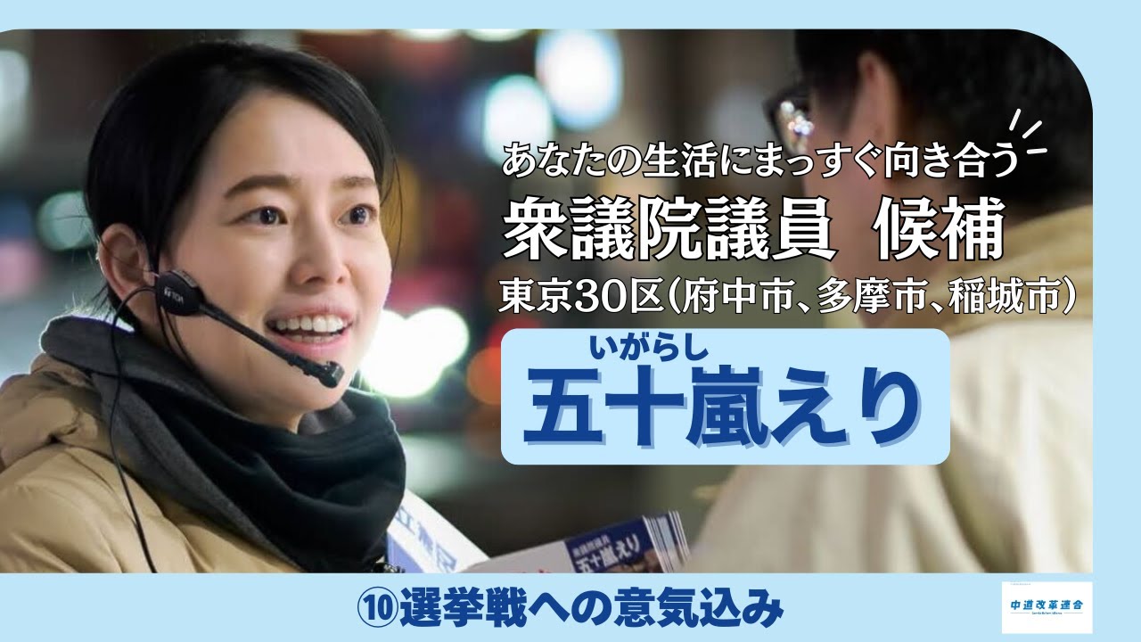 衆議院議員選挙　東京第30区（府中市、多摩市、稲城市）
中道改革連合 公認候補　五十嵐えりです。

1984年生まれ、42歳。
いじめで中学校不登校になり、高校に通わず、飲食店勤務や４トントラック運転手、派遣労働や非正規などで働き、不当解雇を経験して、法律を知らなければ自分の大切な人も守れないと思って勉強をし、司法試験に合格。
たくさんの方の話に耳を傾ける機会を得て、生活の安定しない若者やシングルマザー、貧困家庭など、社会の不条理な現実を知りました。
誰もがチャンスに恵まれ、能力を発揮できる。そんな社会に変えたい。

みなさまの声を国会に届け、暮らしを守ります。
