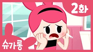 양치를 하지 않으면, 이가 아파요! | 충치 세균의 등장 | 슈가롱 충치 대소동