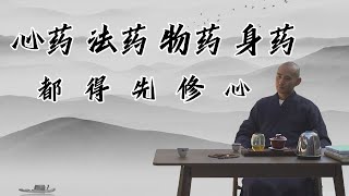 心药、法药、物药、身药，都得先修心！病从何处而来？医生也治不好的病又是什么病？
