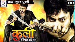 कुली द रियल बज़िगार Coolie The Real Bazigaar - २०१९ साउथ इंडियन हिंदी डब्ड़ फ़ुल एचडी फिल्म| चिरंजीवी