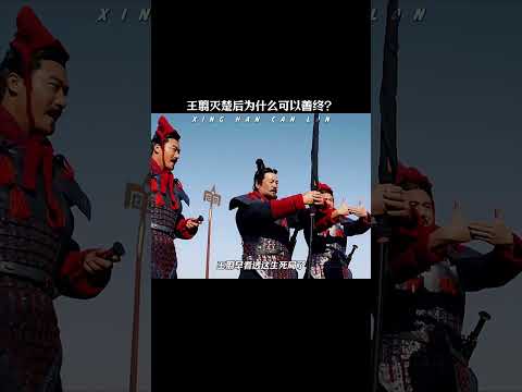 王翦灭楚后为什么可以善终？ #历史 #王翦