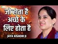 जो होता है अच्छे के लिए होता है Motivational Speech 