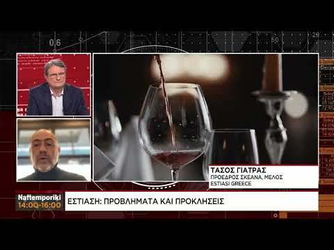 Τ.Γιατράς για τα προβλήματα και τις προκλήσεις στην εστίαση
