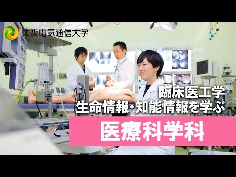 デジタルゲーム学科 【大阪電通大 WEBオープンキャンパス】医療科学科
