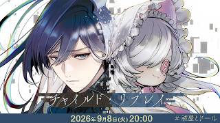 新クトゥルフ神話TRPG『チャイルド・リプレイ』長尾 景,健屋花那
