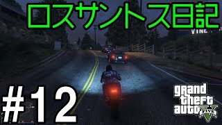 #12せすさんのロスサントス日記「バイクでぐるぐる」[GTA5]
