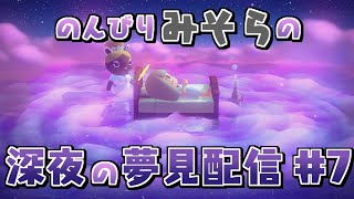 【あつ森夢見配信】のんびりみそらの深夜の夢見配信 #7