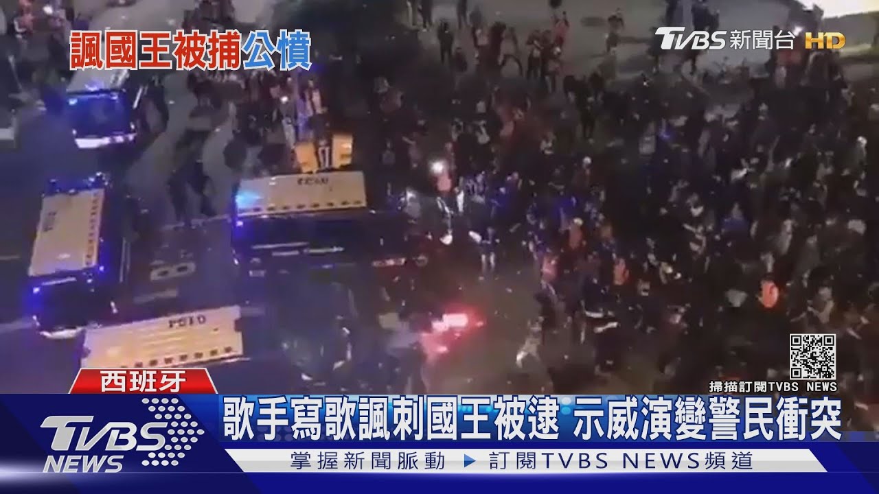 歌手罵國王小偷被逮 西國千人示威爆衝突