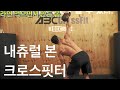 내츄럴 크로스핏터 피플스 챔피언 퍼포먼스 부문 지원 영상( feat. 헬창TV)