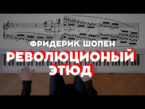 Шопен — Революционный этюд (op.10 №12) | Chopin — Etude "Revolutionary" in C Minor (op.10 №12)