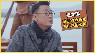 窦文涛：我觉得在柔美方面不见得女的就比男的要柔美起来！ | #锵锵行天下 第三季 #窦文涛
