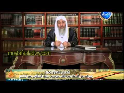  قصص القرآن 15 فوائد من قصة نبي الله موسي عليه السلام مع الخضر 