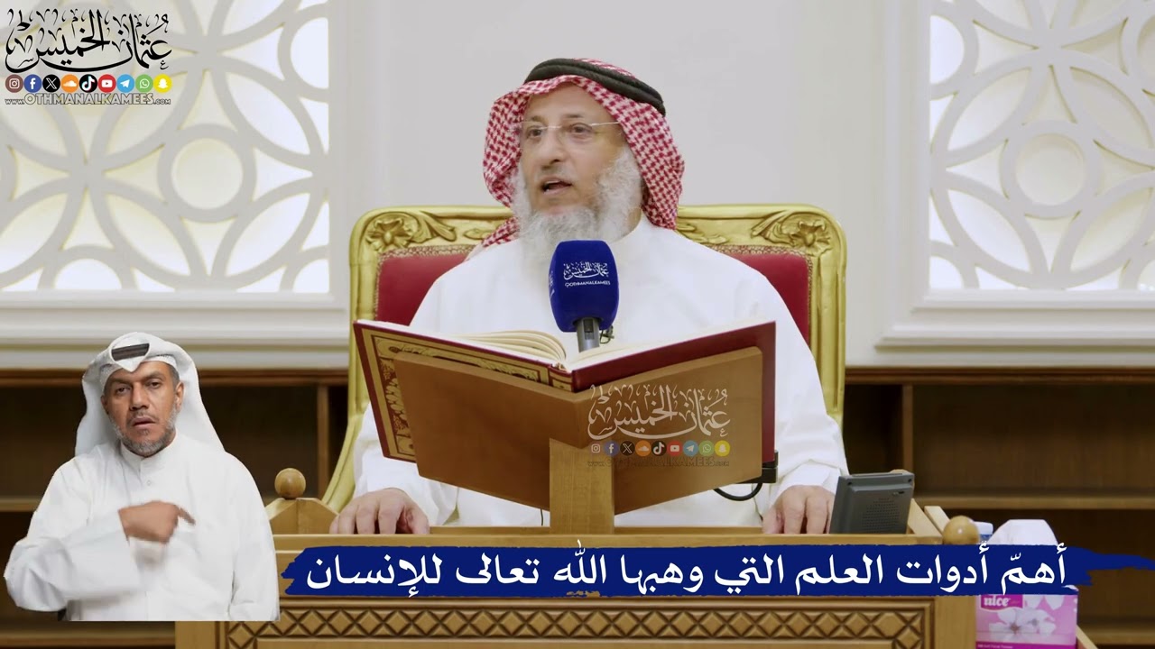 563- أهمّ أدوات العلم التي وهبها الله تعالى للإنسان - عثمان الخميس