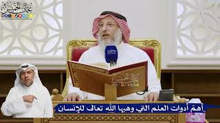 563- أهمّ أدوات العلم التي وهبها الله تعالى للإنسان - عثمان الخميس
