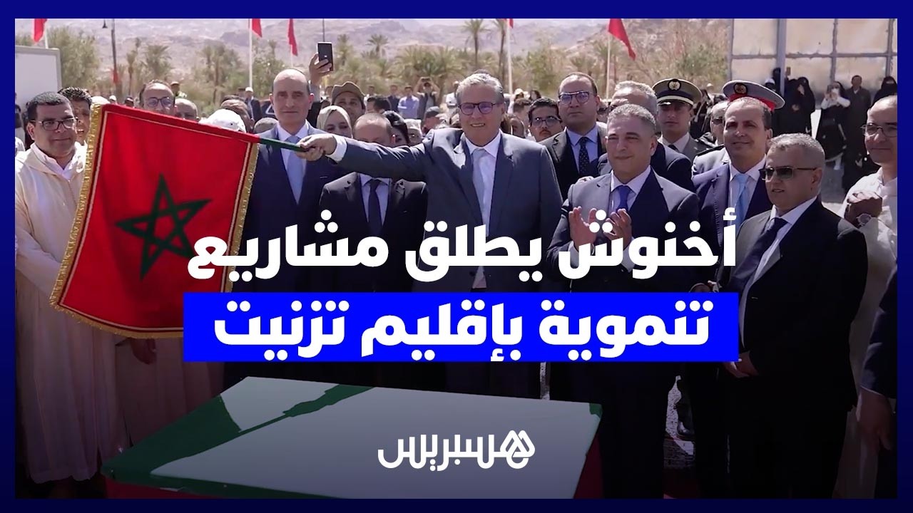 أخنوش يشرف على إطلاق مشاريع تنموية بإقليم تزنيت thumbnail