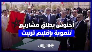 أخنوش يشرف على إطلاق مشاريع تنموية بإقليم تزنيت thumbnail