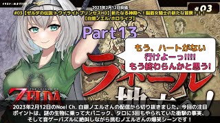 【Noel Ch. 白銀ノエル】「謎の生物に乗れず大苦戦＆タロに3回やられてた爆笑ノエル」 part13