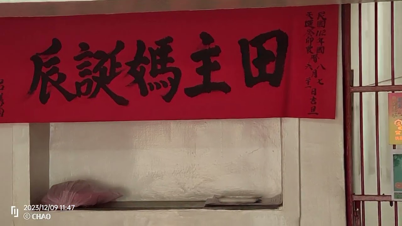 田主媽［早期開墾怪事頻傳,才發現有張姓姑娘墳怪事便是祂所為。早年未嫁姑娘亡故不能入祖祠但因無後嗣祭拜被遺忘。經神協調後,知其只求安身地而建祠奉祀］-桃園新竹南勢青南宮新北耶誕城玖壹壹2023.12.9