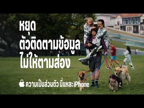 ความเป็นส่วนตัวบน iPhone: Safari ช่วยบล็อกตัวติดตามข้อมูล